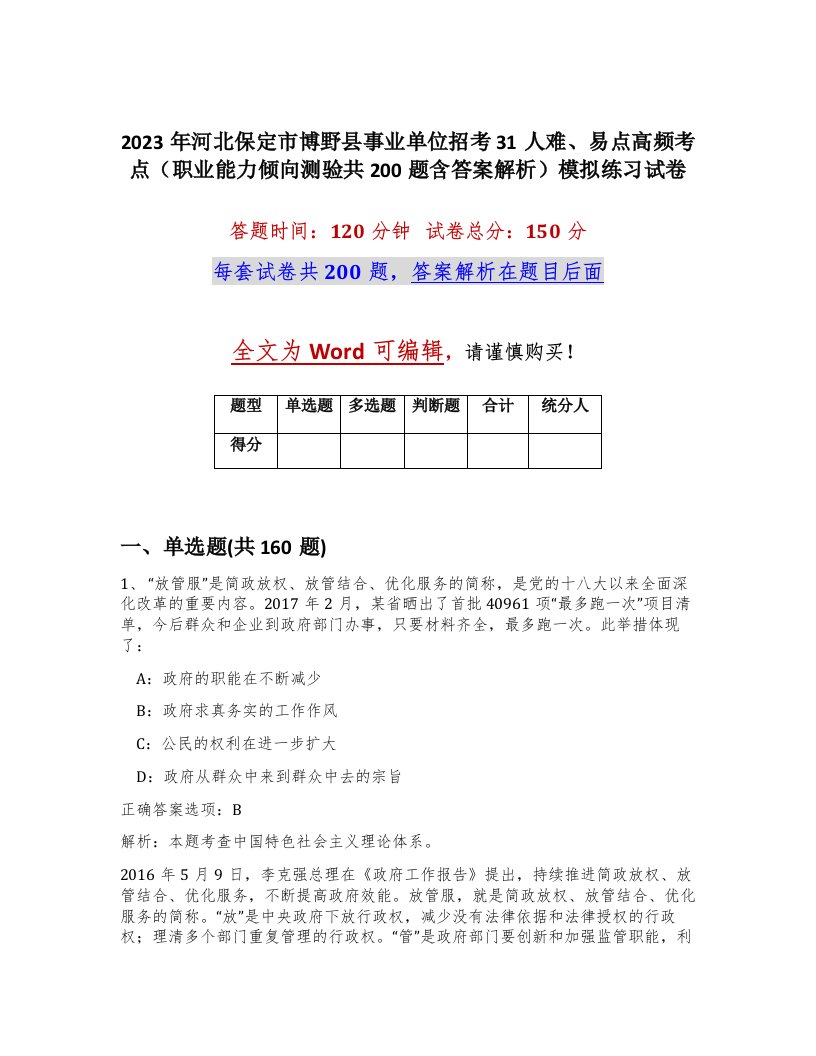 2023年河北保定市博野县事业单位招考31人难易点高频考点职业能力倾向测验共200题含答案解析模拟练习试卷