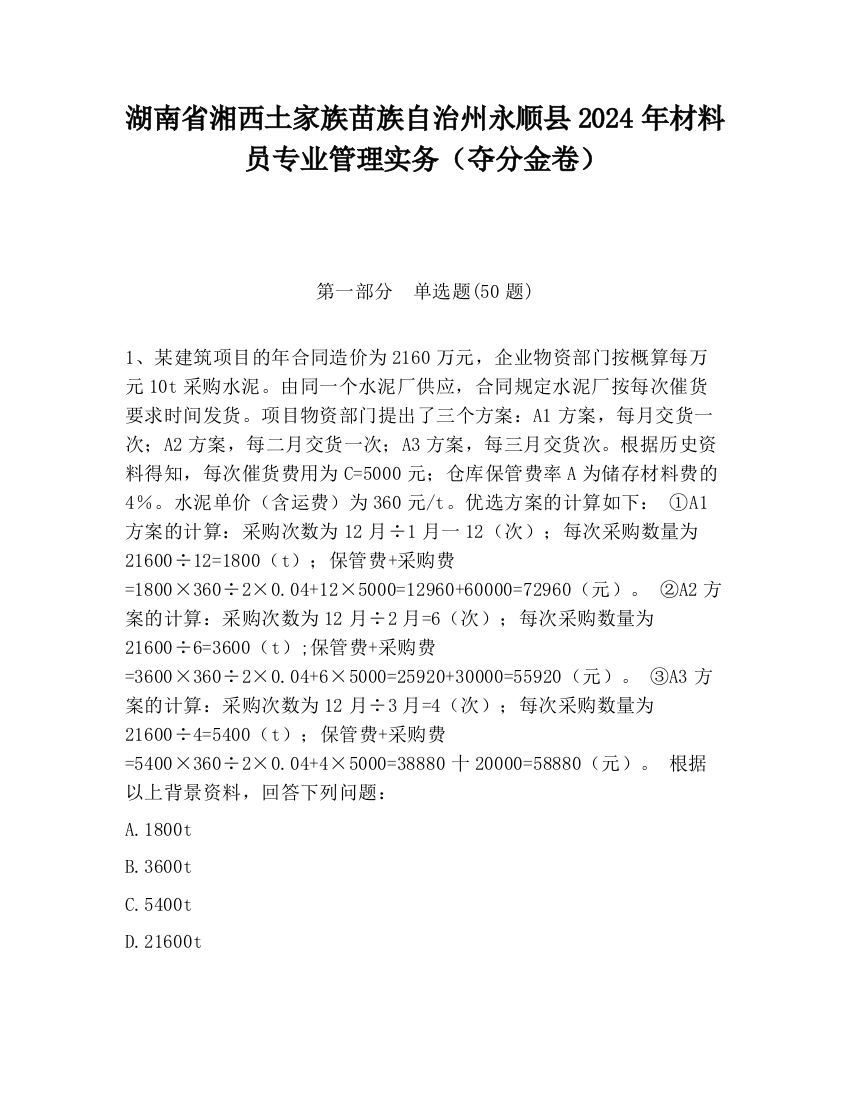 湖南省湘西土家族苗族自治州永顺县2024年材料员专业管理实务（夺分金卷）