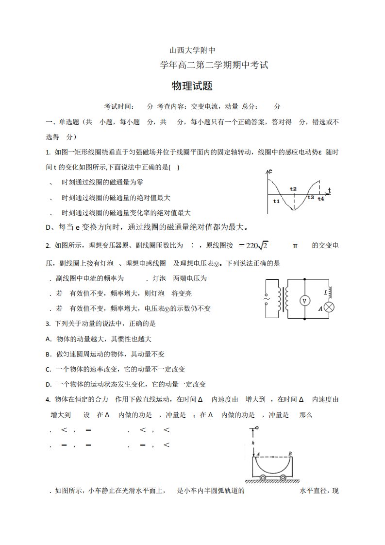 【全国百强校】山西省山西大学附属中学高二下学期期中考试物理试题