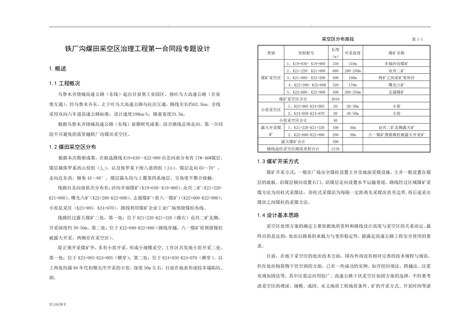 乌鲁木齐绕城高速公路施工图设计说明(采空区专题设计)