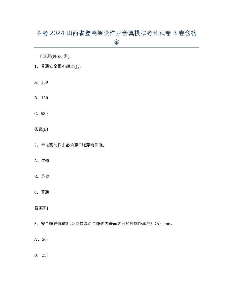 备考2024山西省登高架设作业全真模拟考试试卷B卷含答案