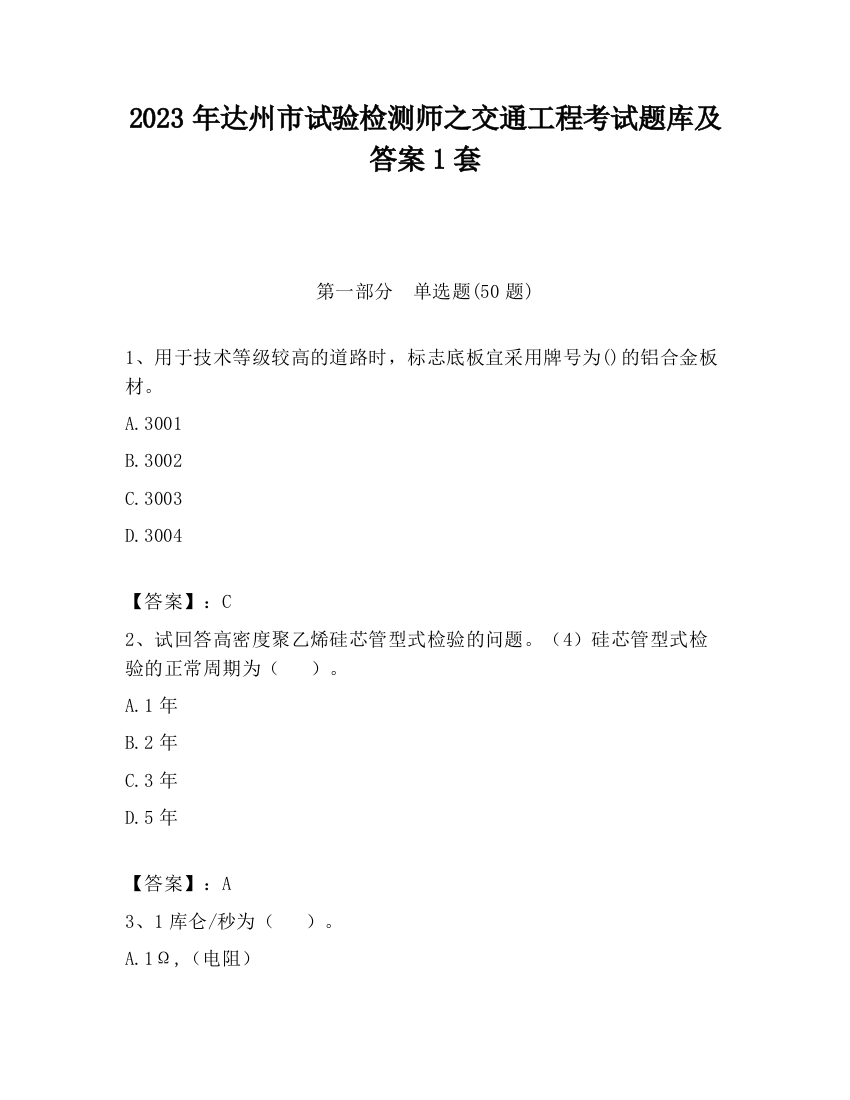 2023年达州市试验检测师之交通工程考试题库及答案1套