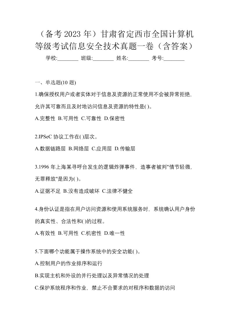 备考2023年甘肃省定西市全国计算机等级考试信息安全技术真题一卷含答案