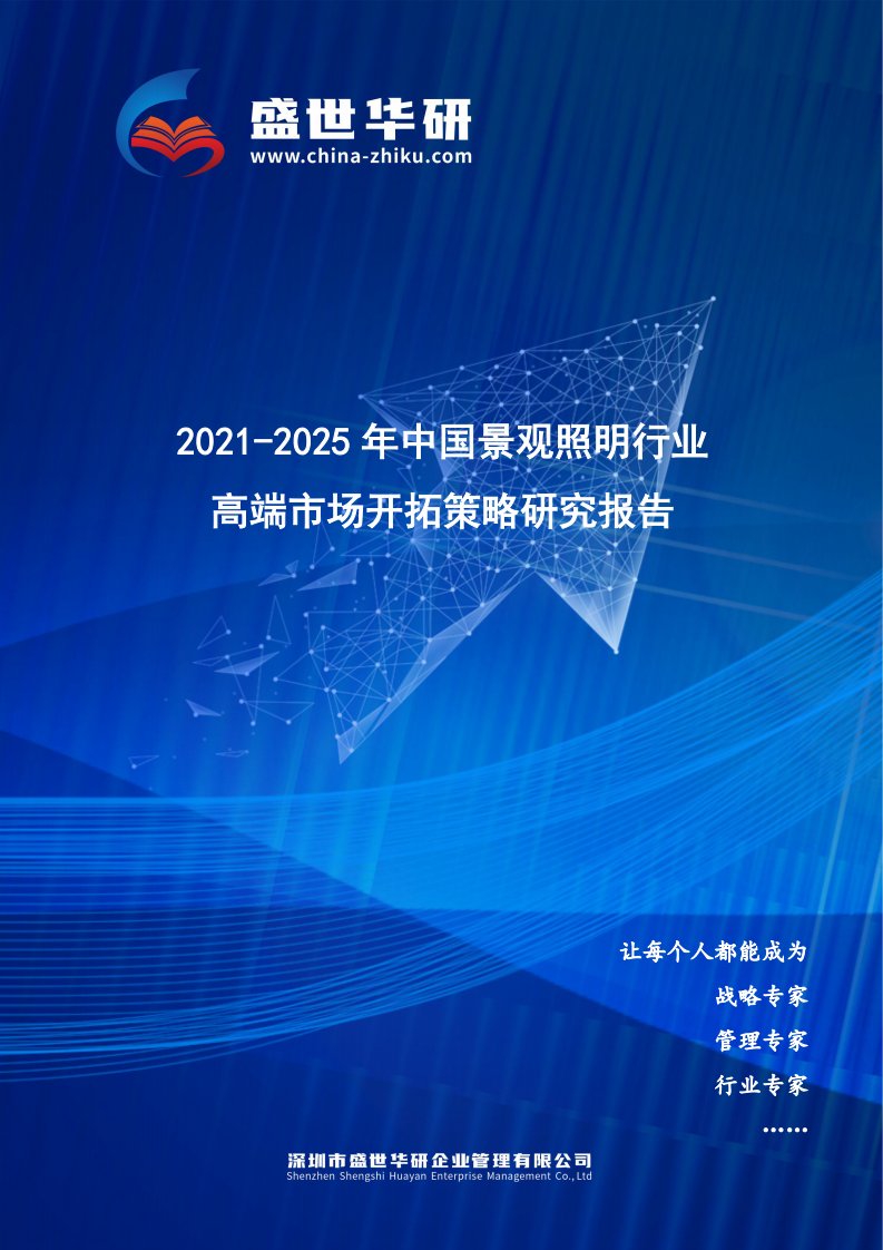 2021-2025年中国景观照明行业高端市场开拓策略研究报告