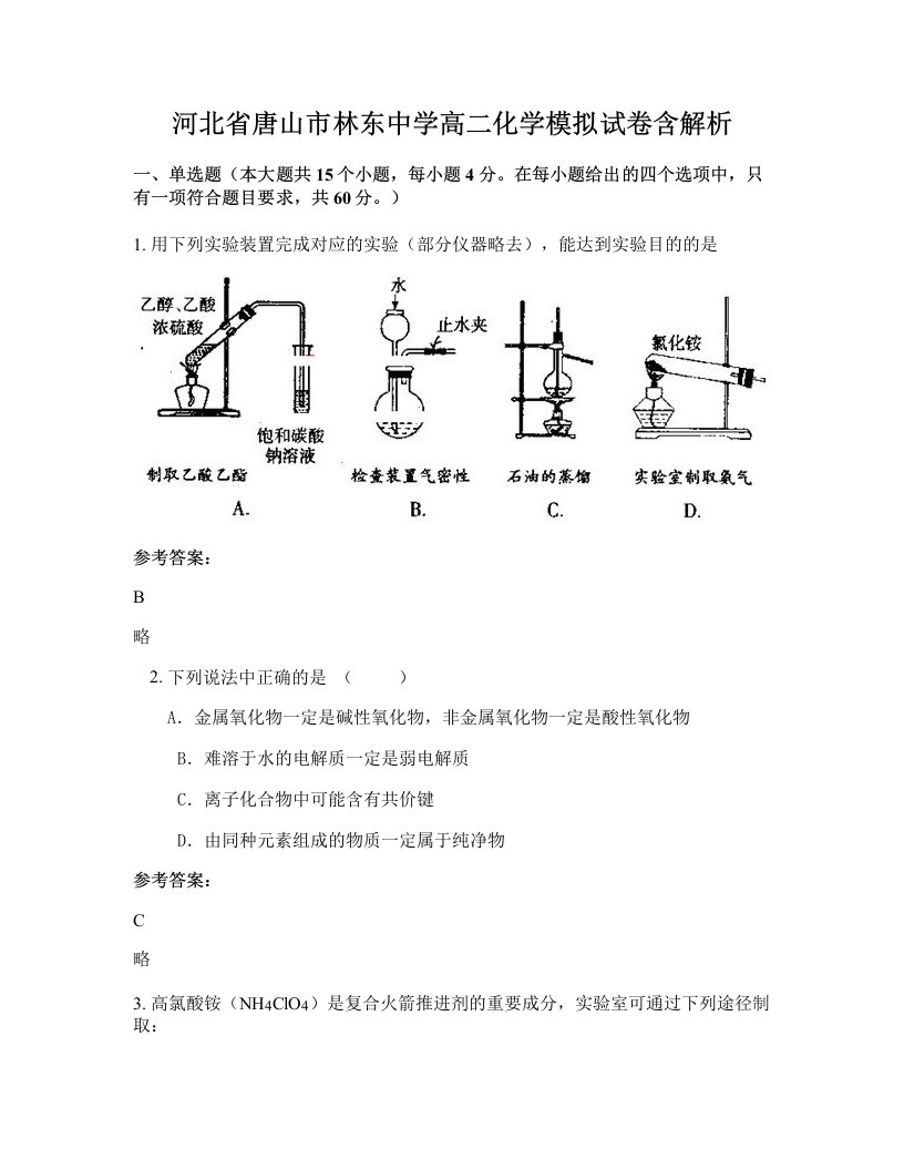 河北省唐山市林东中学高二化学模拟试卷含解析