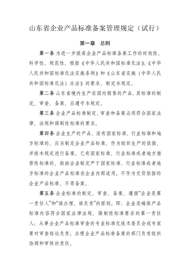 山东省企业产品标准备案管理规定试行