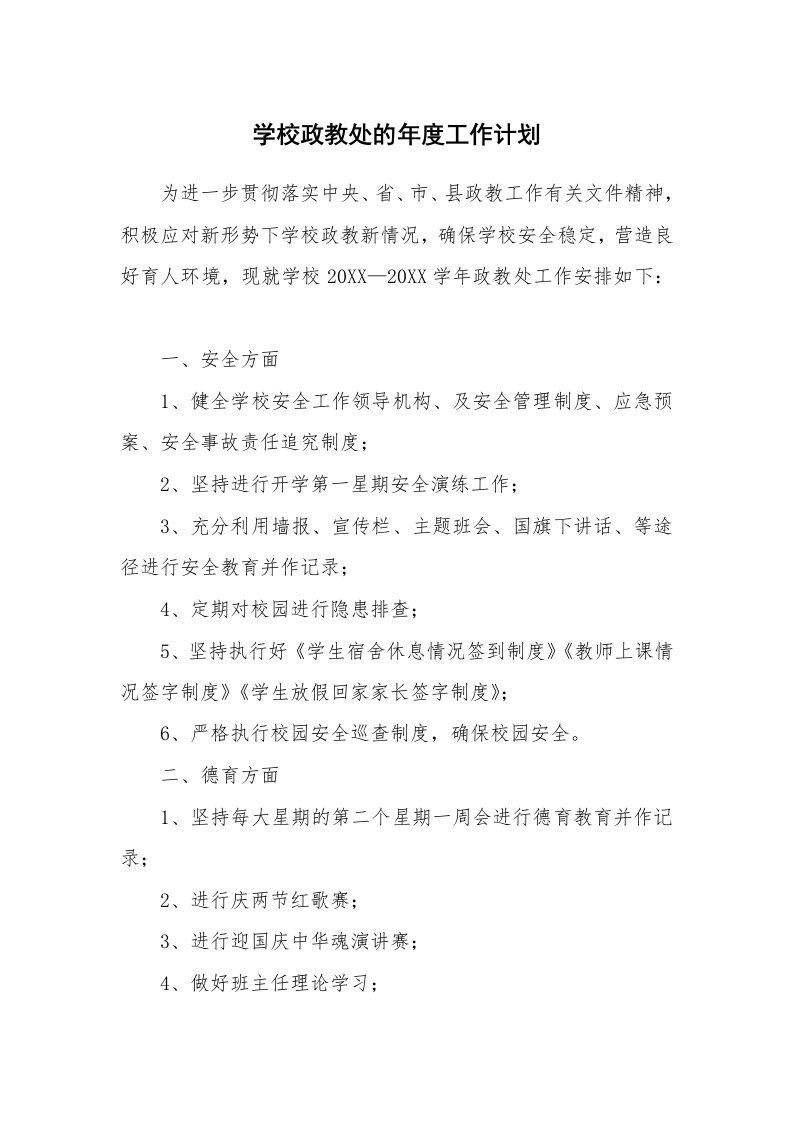 学校政教处的年度工作计划