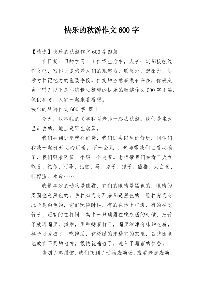 快乐的秋游作文600字_2