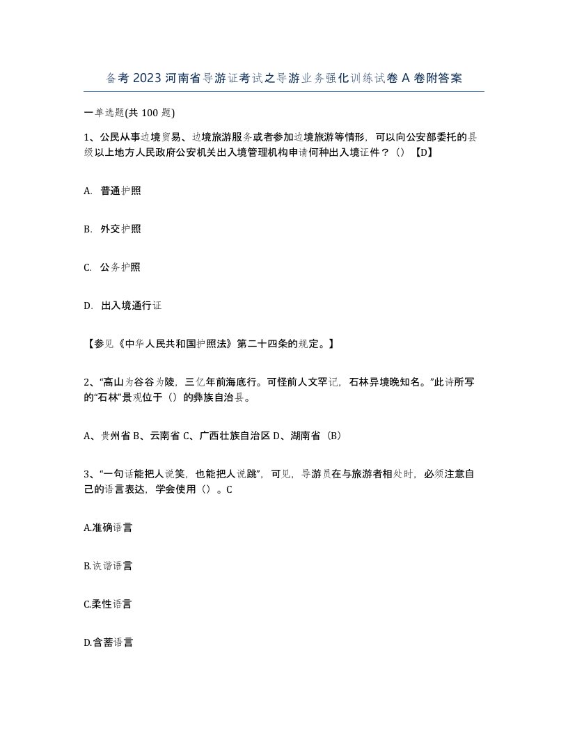 备考2023河南省导游证考试之导游业务强化训练试卷A卷附答案