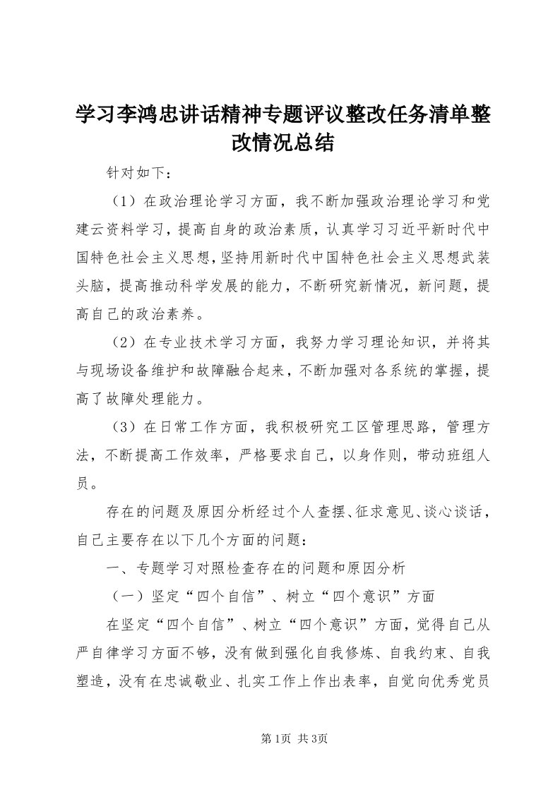 7学习李鸿忠致辞精神专题评议整改任务清单整改情况总结