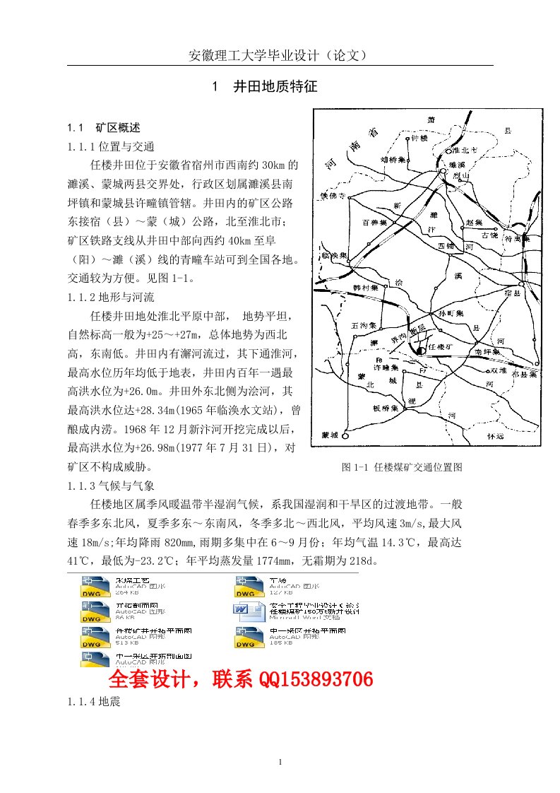 安全工程毕业设计（论文）-任楼煤矿150万t新井设计（含全套CAD图纸）