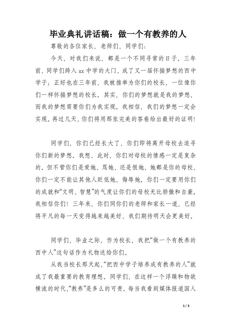 毕业典礼讲话稿：做一个有教养的人