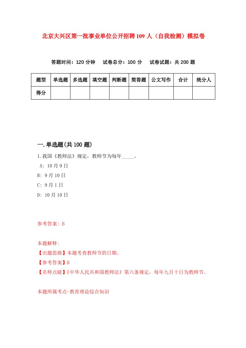 北京大兴区第一批事业单位公开招聘109人自我检测模拟卷第0套