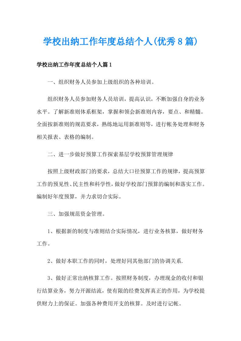 学校出纳工作年度总结个人(优秀8篇)