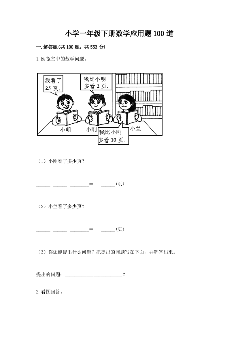 小学一年级下册数学应用题100道精品【夺分金卷】