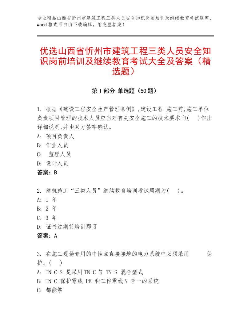 优选山西省忻州市建筑工程三类人员安全知识岗前培训及继续教育考试大全及答案（精选题）