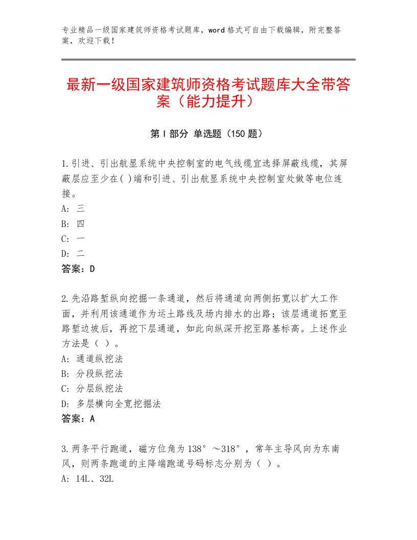 2023年一级国家建筑师资格考试附解析答案