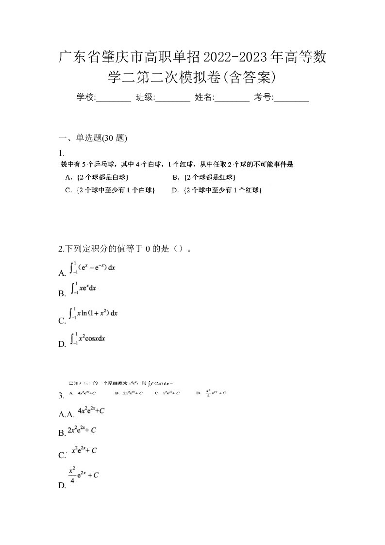 广东省肇庆市高职单招2022-2023年高等数学二第二次模拟卷含答案