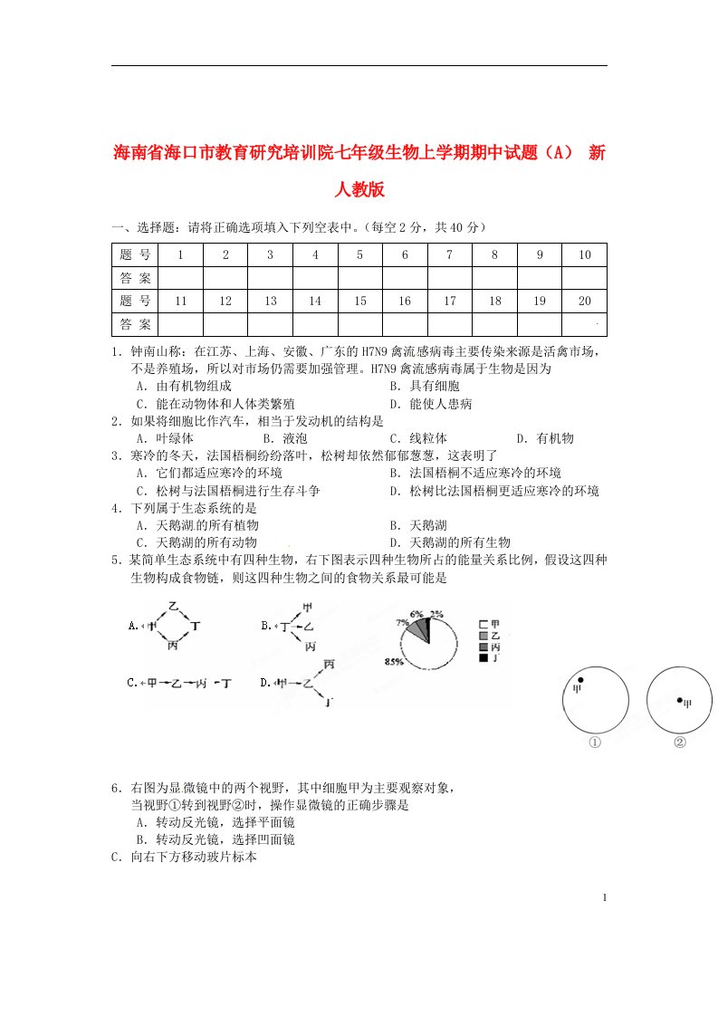 海南省海口市教育研究培训院七级生物上学期期中试题（A）