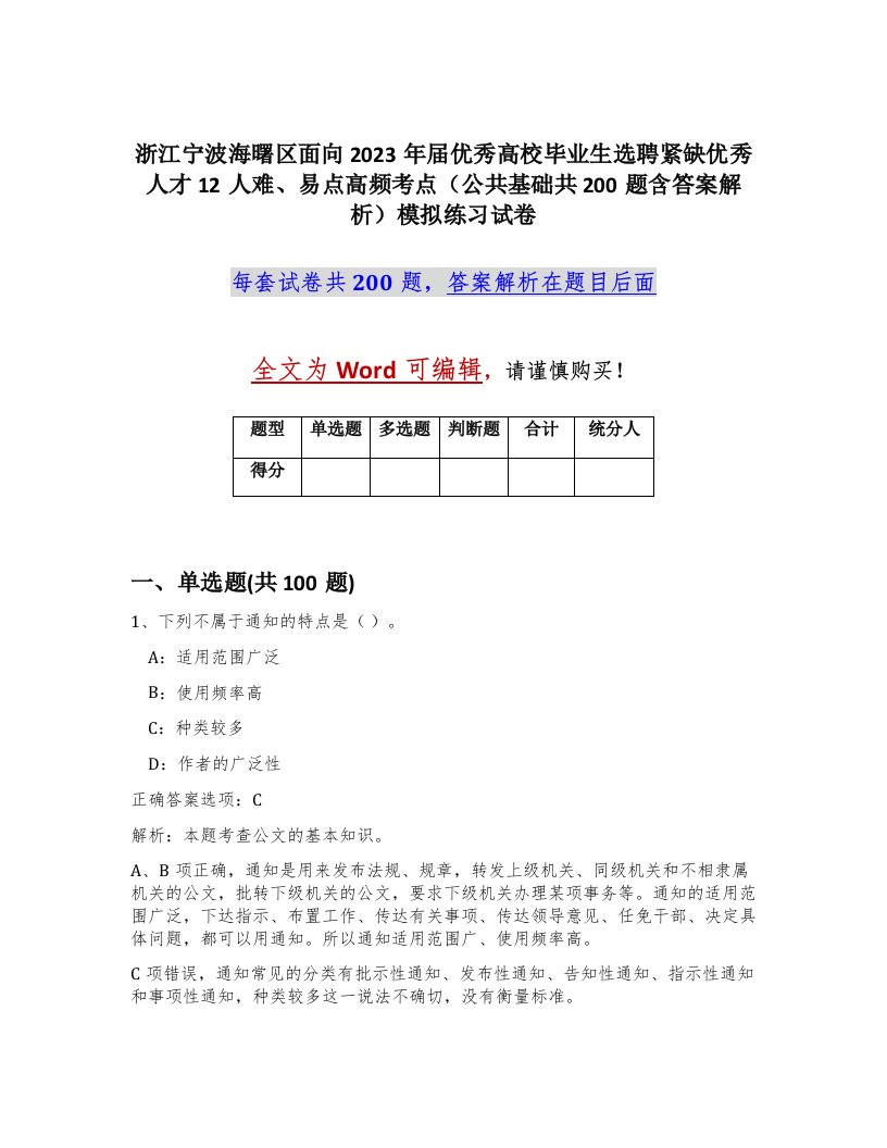 浙江宁波海曙区面向2023年届优秀高校毕业生选聘紧缺优秀人才12人难易点高频考点公共基础共200题含答案解析模拟练习试卷