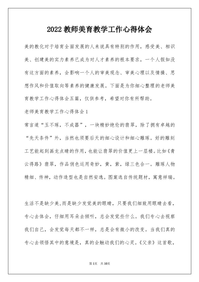 2022教师美育教学工作心得体会