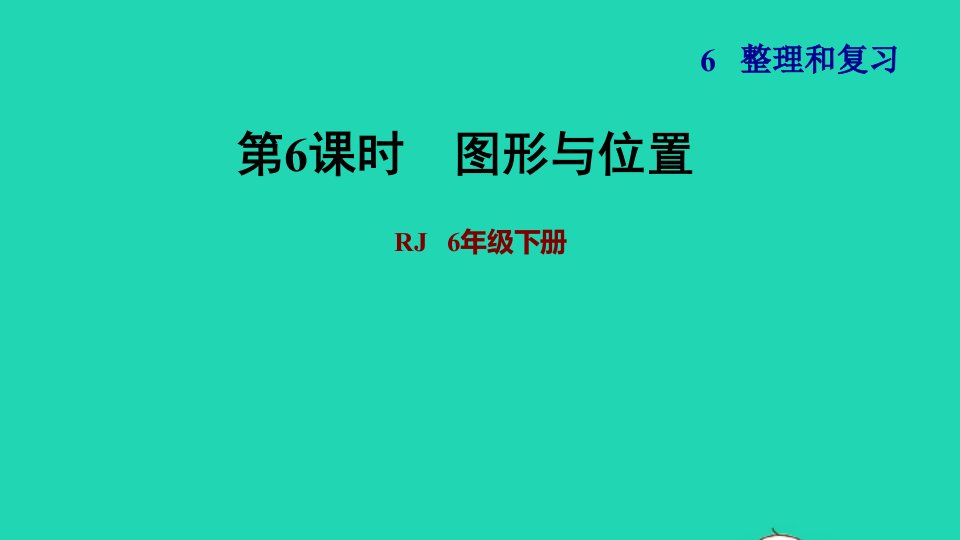 2022六年级数学下册第6单元总复习专题二图形与几何第4课时图形与位置习题课件新人教版