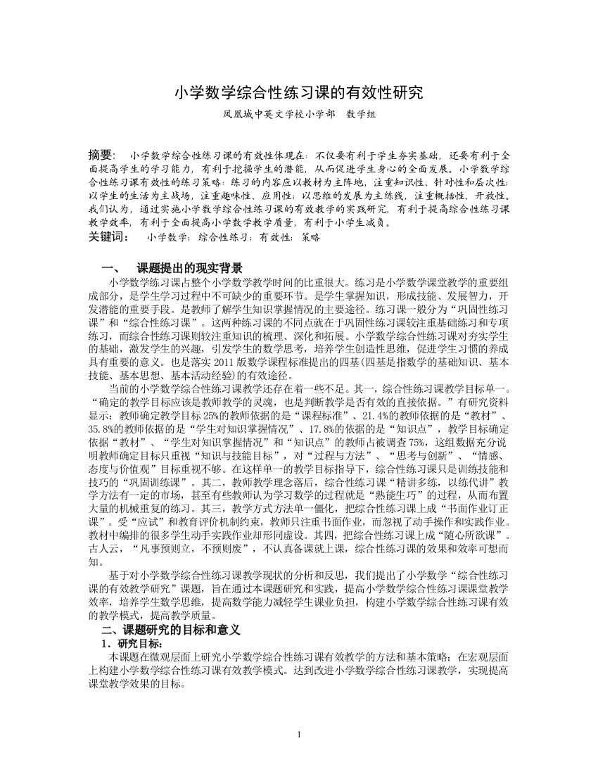 小学数学综合性练习课的有效教学研究--凤凰城中英文学校-2014-4