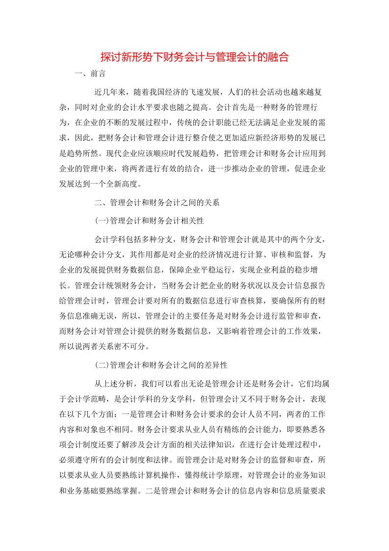 精选探讨新形势下财务会计与管理会计的融合