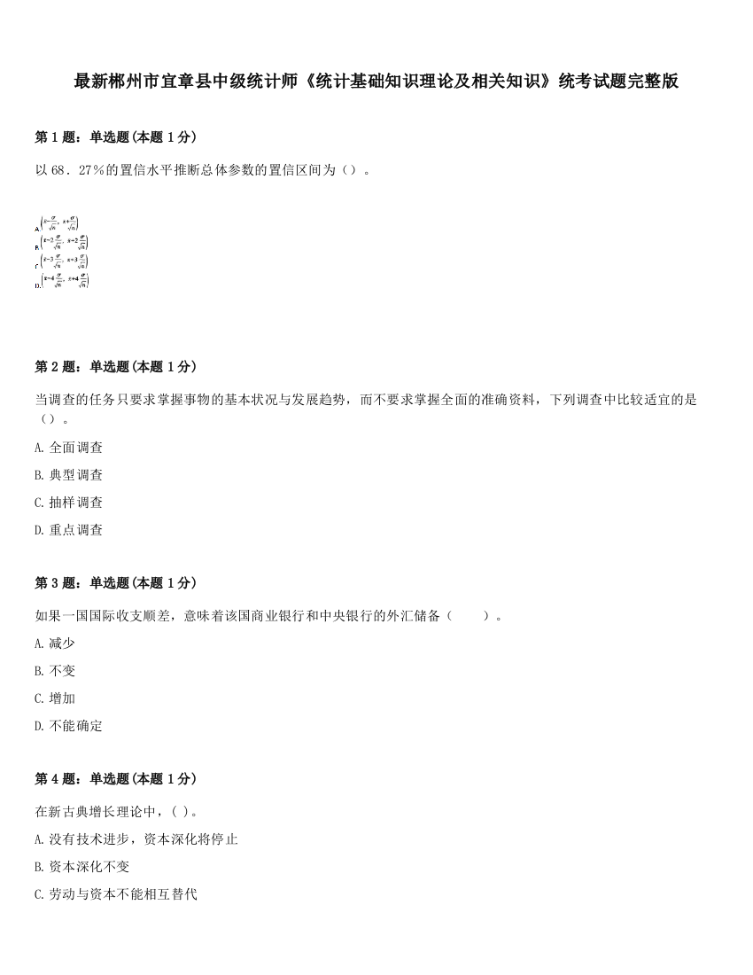 最新郴州市宜章县中级统计师《统计基础知识理论及相关知识》统考试题完整版