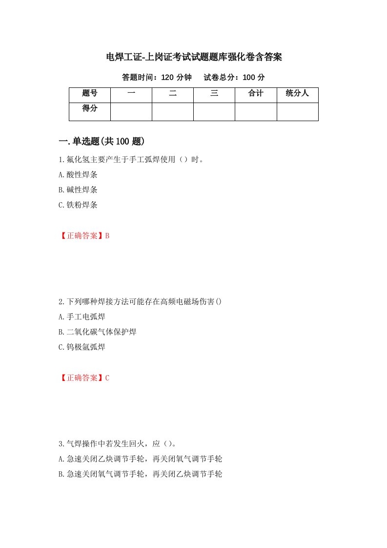 电焊工证-上岗证考试试题题库强化卷含答案22