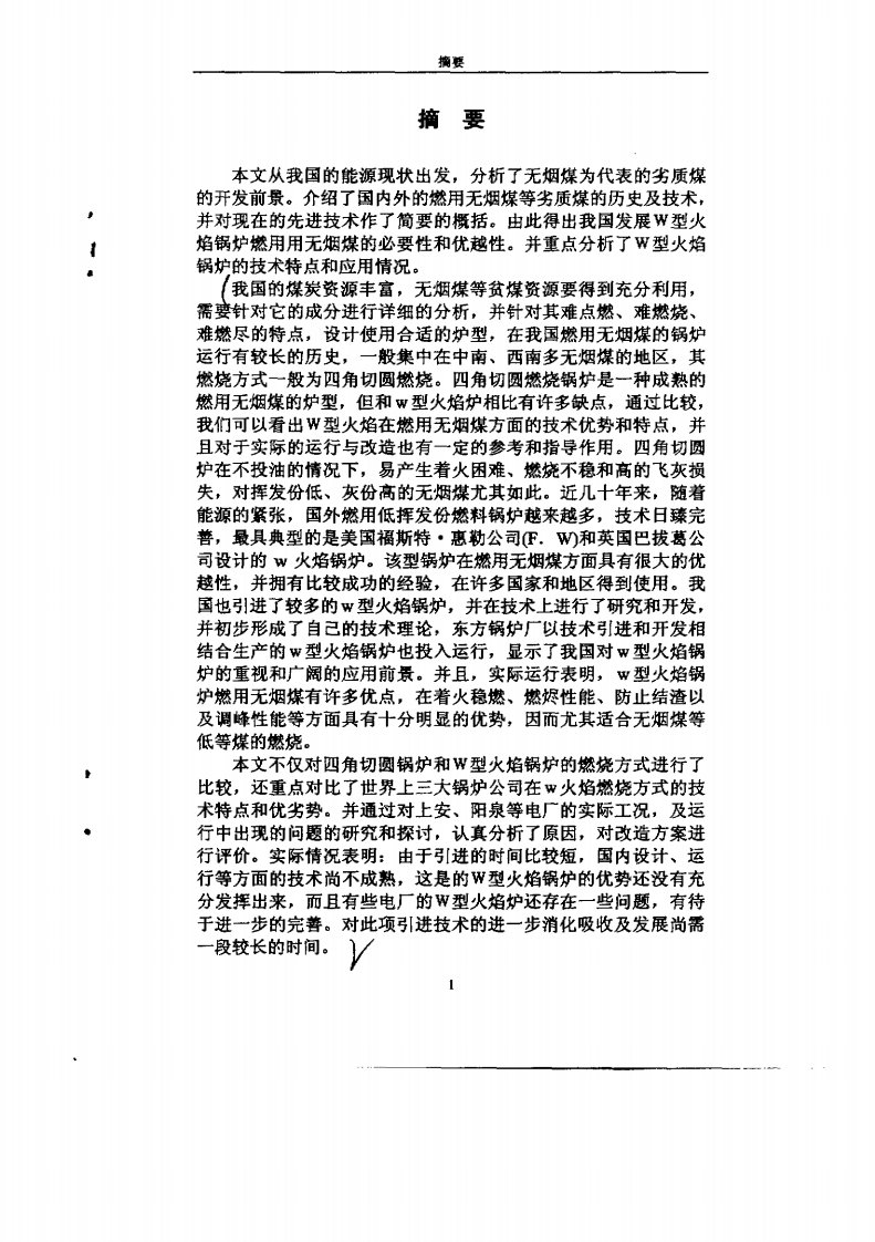 无烟煤燃烧和w型火焰锅炉燃烧技术分析与的分析研究