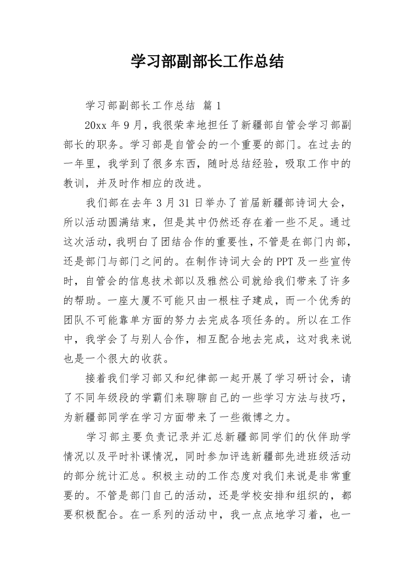 学习部副部长工作总结