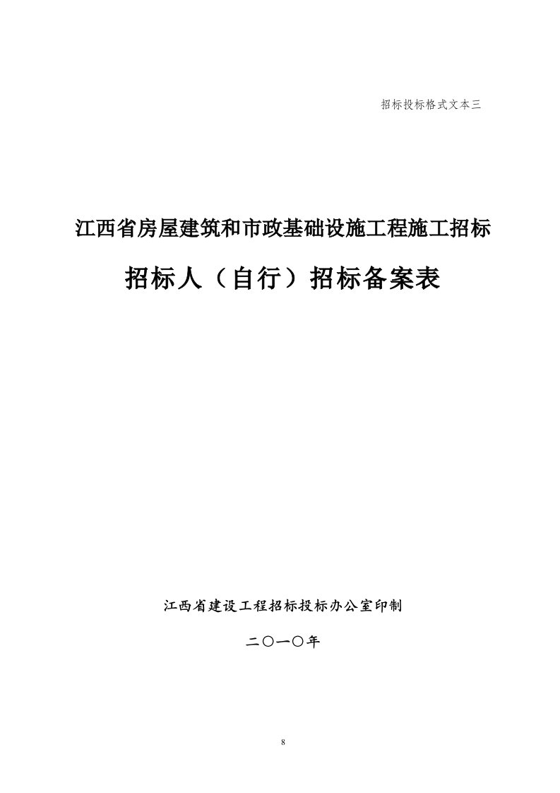 03招标人(自行)招标备案表格式文本三