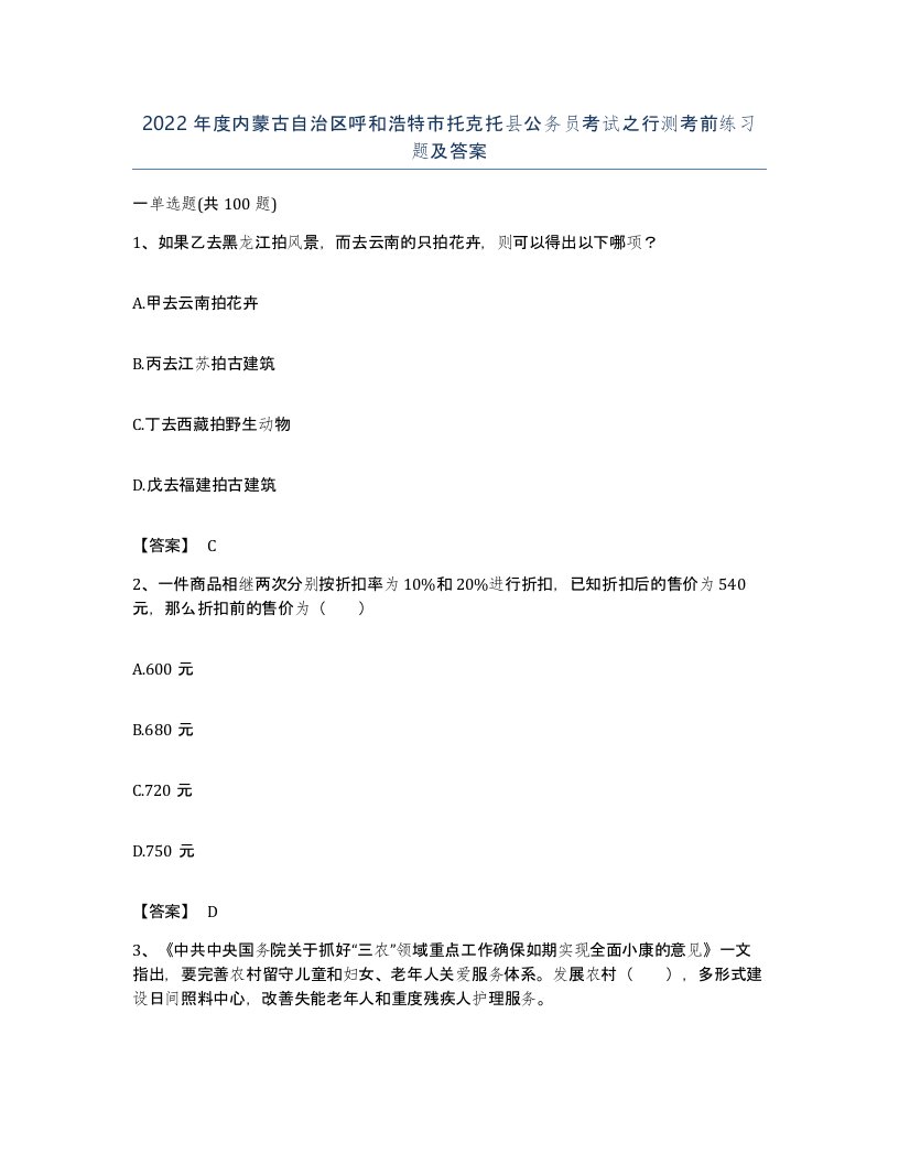 2022年度内蒙古自治区呼和浩特市托克托县公务员考试之行测考前练习题及答案