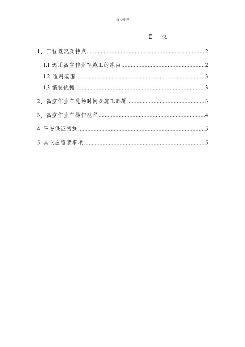 高空作业车专项施工方案