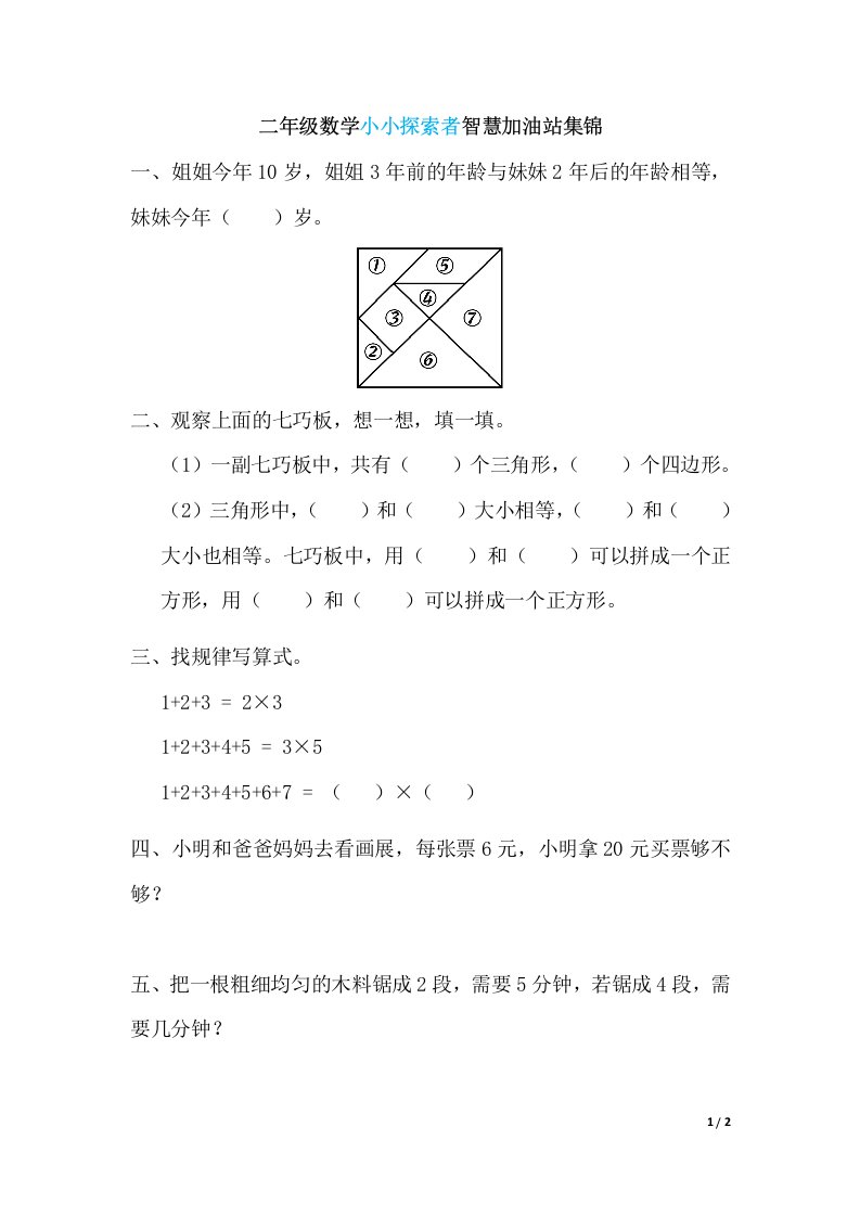 数学小小探索者智慧加油站集锦