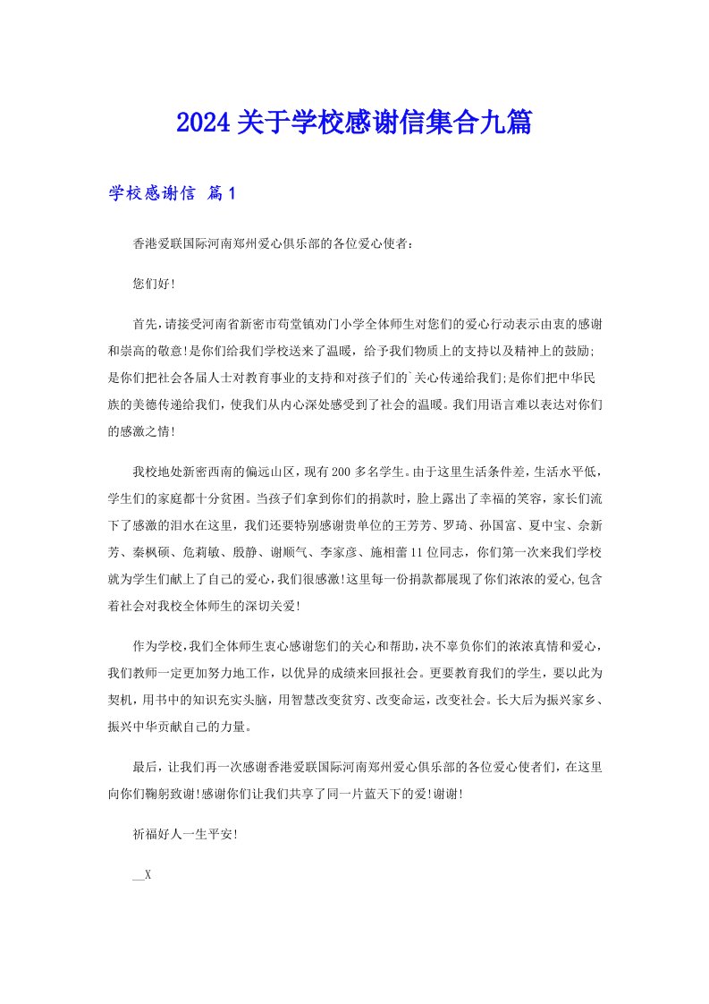 2024关于学校感谢信集合九篇