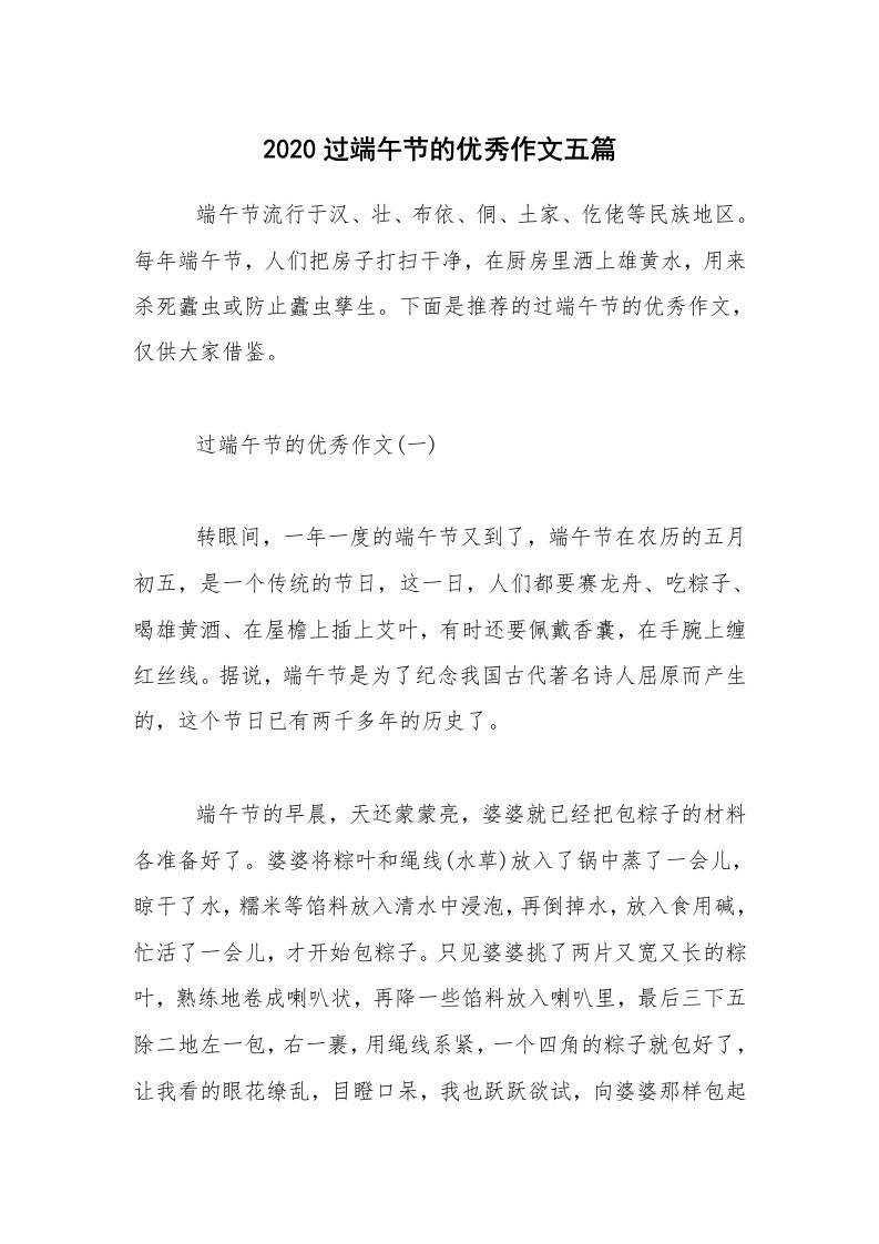 2020过端午节的优秀作文五篇