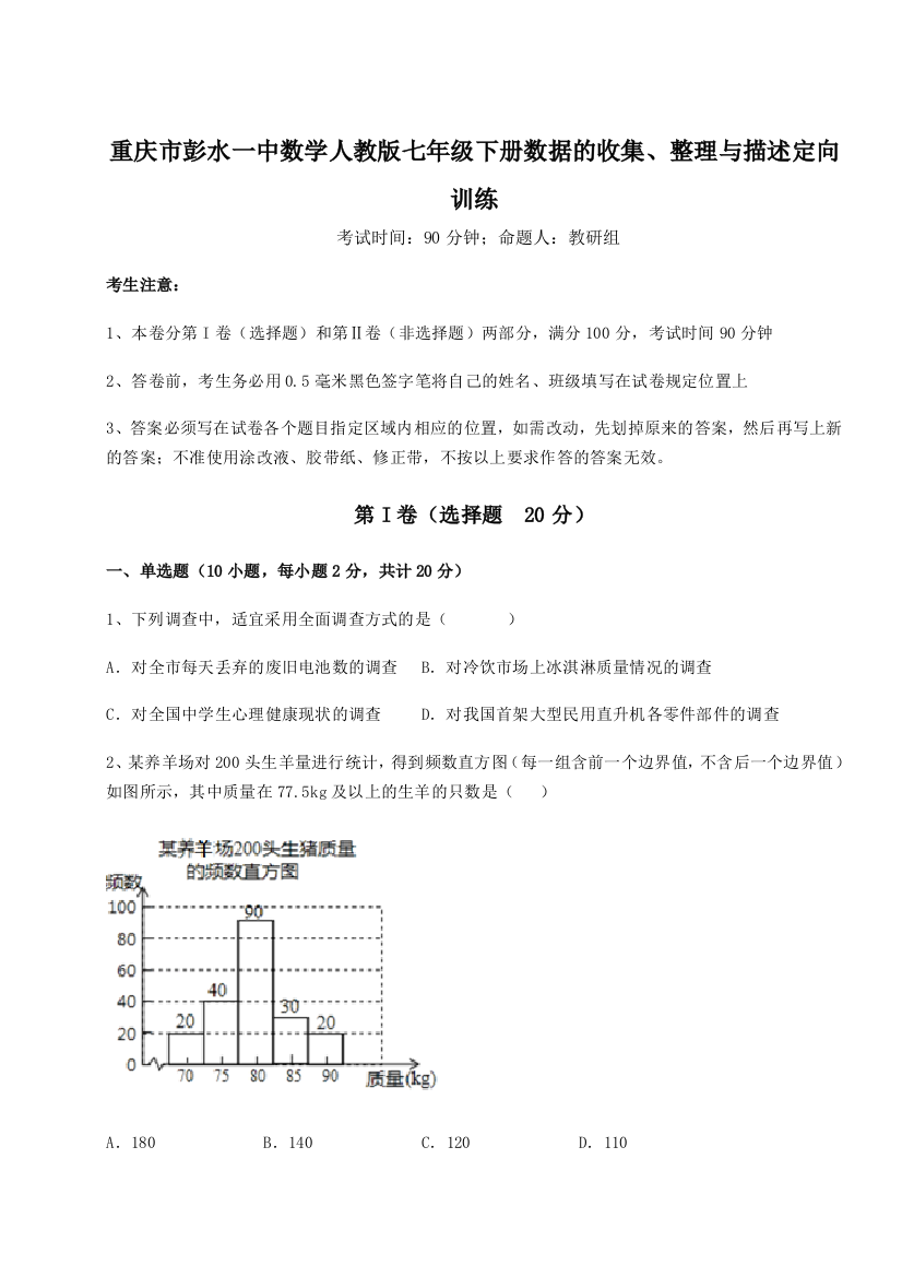 小卷练透重庆市彭水一中数学人教版七年级下册数据的收集、整理与描述定向训练试卷（含答案解析）