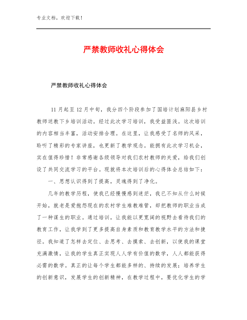 2023严禁教师收礼心得体会例文8篇合集