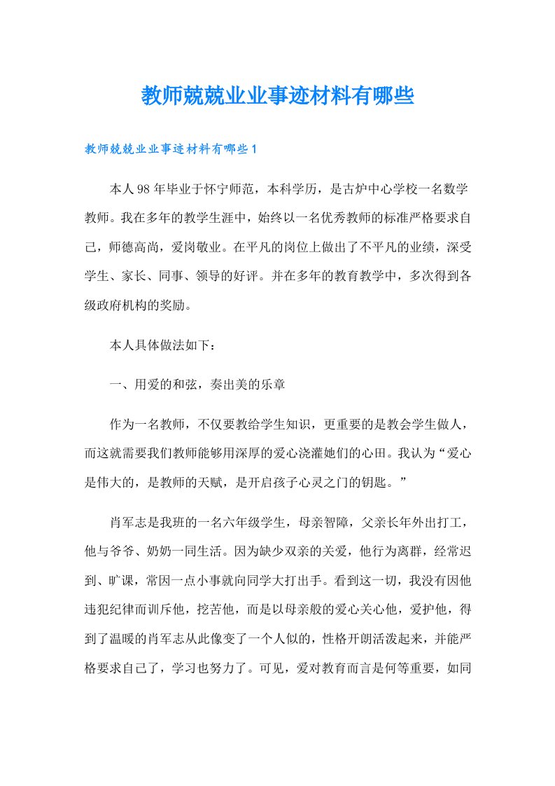 教师兢兢业业事迹材料有哪些