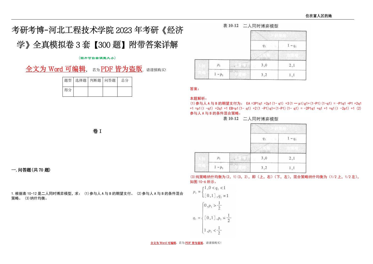 考研考博-河北工程技术学院2023年考研《经济学》全真模拟卷3套【300题】附带答案详解V1.2