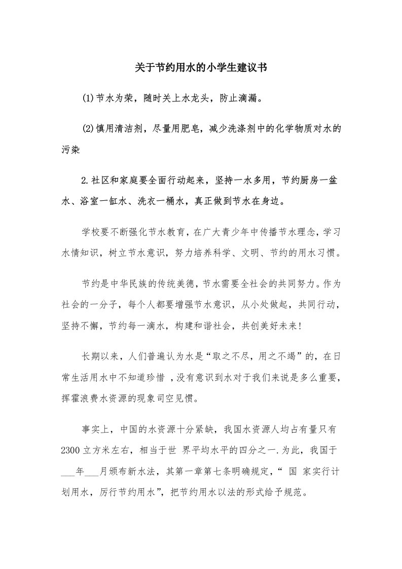 关于节约用水的小学生建议书