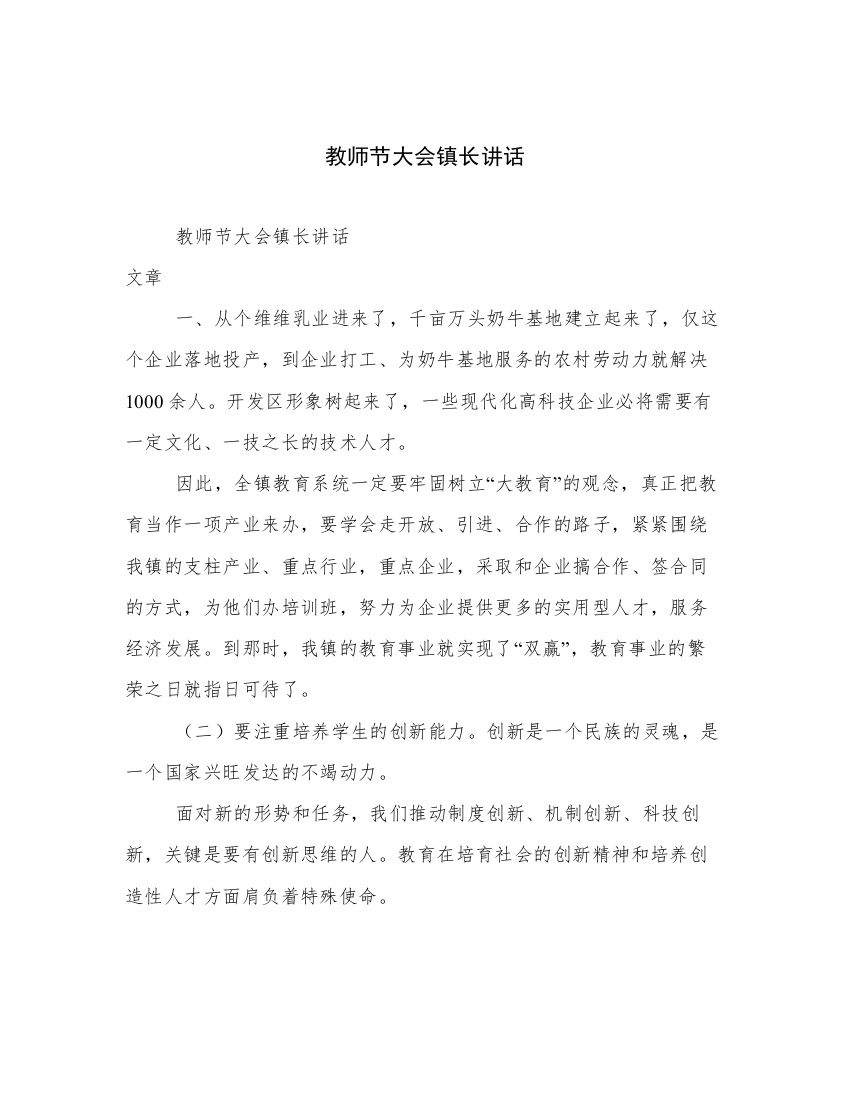 教师节大会镇长讲话