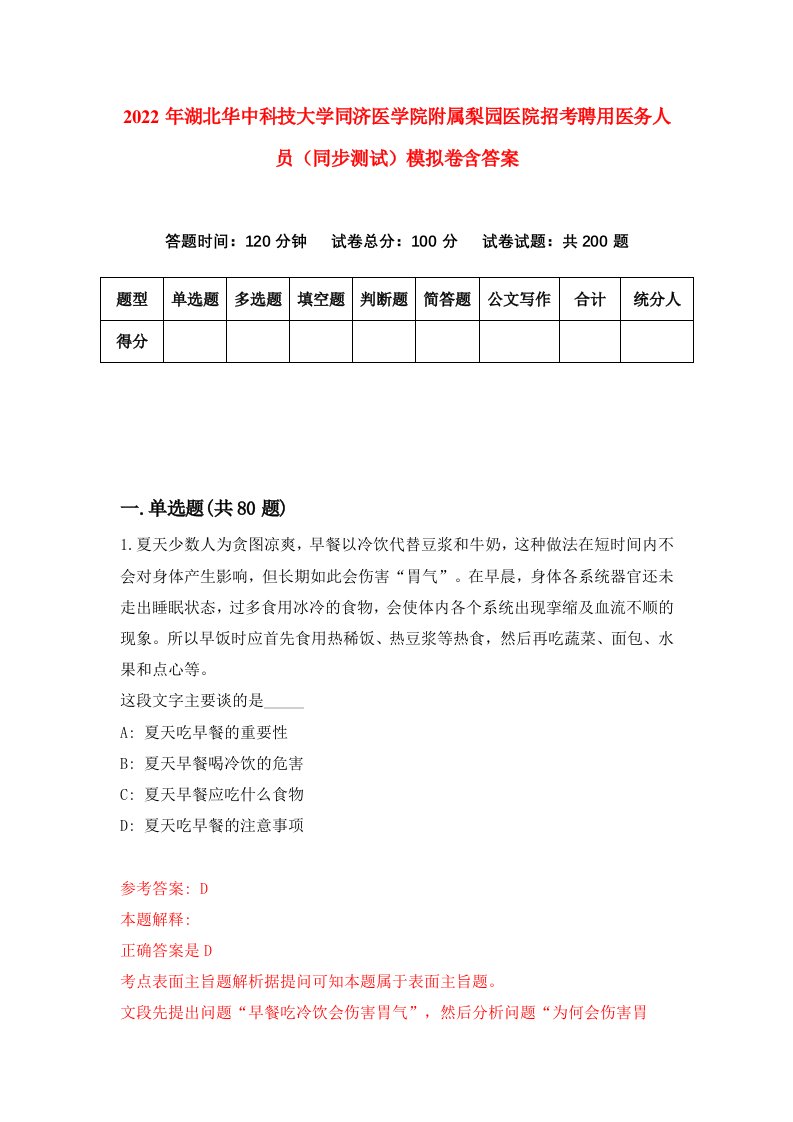 2022年湖北华中科技大学同济医学院附属梨园医院招考聘用医务人员同步测试模拟卷含答案0