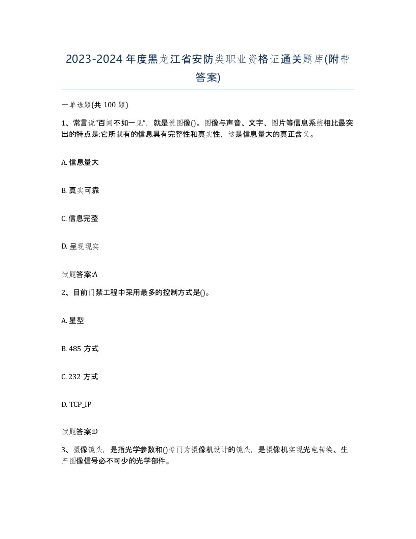 20232024年度黑龙江省安防类职业资格证通关题库附带答案