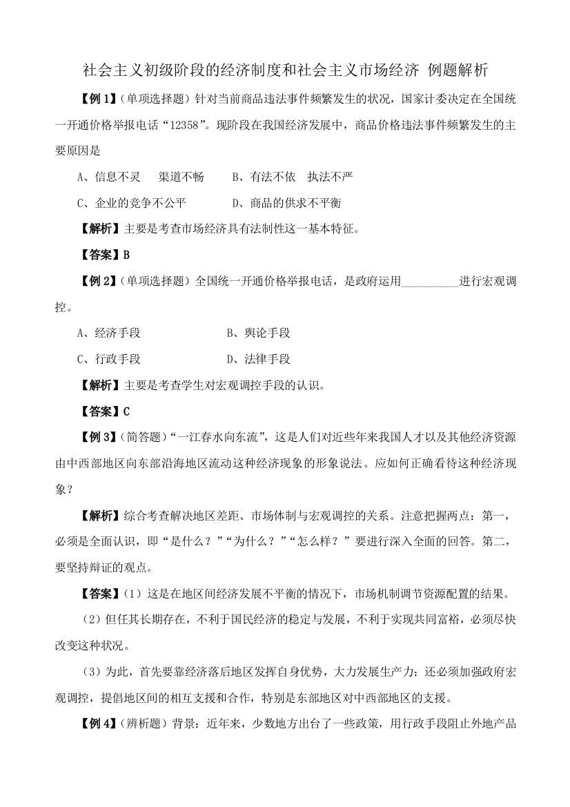 高一政治上册社会主义初级阶段的经济制度和社会主义市场经济