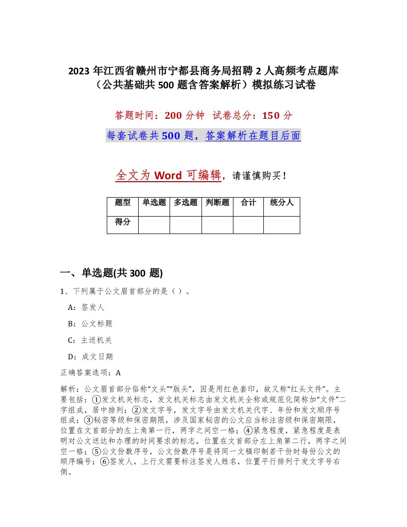 2023年江西省赣州市宁都县商务局招聘2人高频考点题库公共基础共500题含答案解析模拟练习试卷