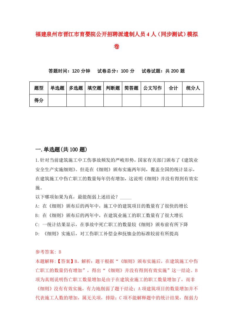 福建泉州市晋江市育婴院公开招聘派遣制人员4人同步测试模拟卷63