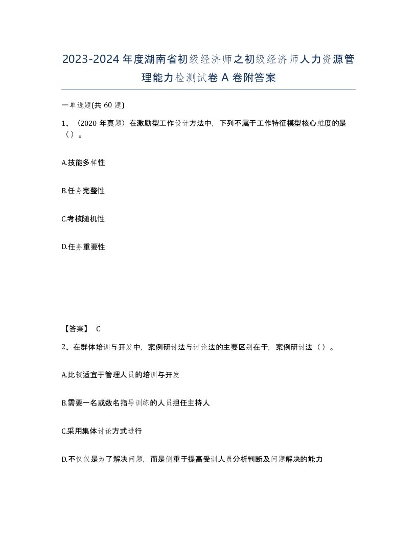 2023-2024年度湖南省初级经济师之初级经济师人力资源管理能力检测试卷A卷附答案